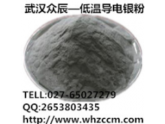 厚膜漿料銀粉-- 武漢眾辰導電材料有限公司