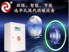 家用小型電鍋爐-- 大慶華氏電磁熱泵技術(shù)開發(fā)有限責(zé)任公司