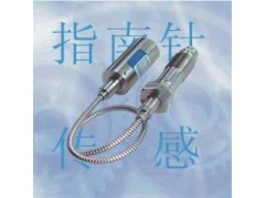 高溫熔體壓力變送器-- 廣州指南針傳感儀器有限公司