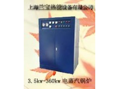 蒸發量50kg/h電鍋爐（蒸汽鍋爐）-- 上海蘭寶鍋爐設備有限公司