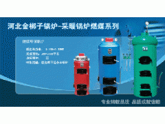 儲煤環保采暖鍋爐-- 河北金梆子鍋爐有限公司
