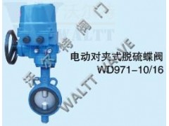 電動(dòng)對(duì)夾式脫硫蝶閥-- 天津市沃爾特閥門制造有限公司