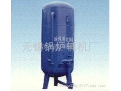 活性碳過濾器-- 無錫鍋爐輔機廠