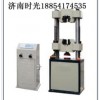 WES-300B數顯式液壓萬能試驗機