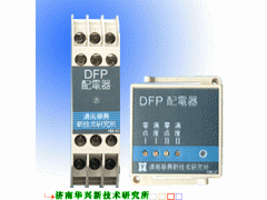 專注配電器-- 濟南高新開發區華興儀表研究所