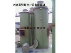 玻璃鋼脫硫除塵器價(jià)格-- 河北華強(qiáng)科技開發(fā)有限公司