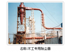 名鼎木工除塵器銷售安裝與修復-- 鹽城市名鼎環保設備有限公司