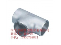 不銹鋼等徑三通-- 河北龍潤(rùn)管道集團(tuán)有限公司銷(xiāo)售部