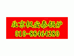 電蒸汽鍋爐-- 北京楓安泰鍋爐有限責任公司