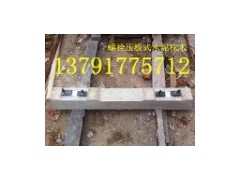 供應鋼筋水泥枕木-- 兗州市泰達礦業科技有限公司