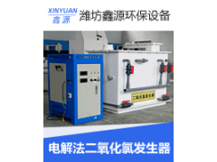全自動二氧化氯發生器生產廠家-- 濰坊鑫源環保設備有限公司