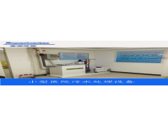 山東小型專科醫院污水處理設備-- 濰坊鑫源環保設備有限公司