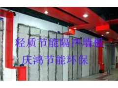 隔聲處理：當地的福建省輕質節能隔音墻板上哪找-- 福建省慶鴻節能環保有限公司