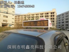 出租車LED電子屏MXL-W-P7.62-- 深圳市明鑫亮科技有限公司
