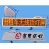 出租車LED顯示屏