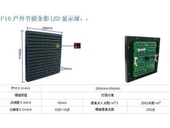 P16室外全彩LED電子顯示屏-- 深圳宏源誠信光電技術(shù)有限公司