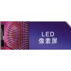 LED像素屏