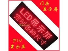 供應LED紅色顯示屏p10-- 深圳市德力光電有限公司