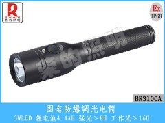 BR3100A固態防爆調光電筒-- 榮的照明電器有限公司