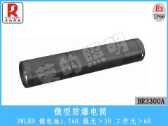 BR3300A微型防爆電筒-- 榮的照明電器有限公司