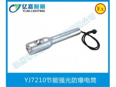 YJ7210節能強光防爆電筒-- 溫州市億嘉照明科技有限公司