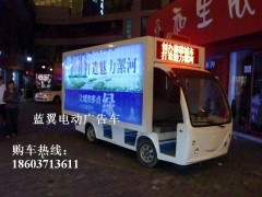 鄭州洛陽周口駐馬店漯河電動廣告車-- 河南藍翼電動廣告車有限公司