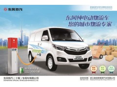 東風(fēng)-永源EQ5022XXYTBEV1-- 浙江永源汽車有限公司