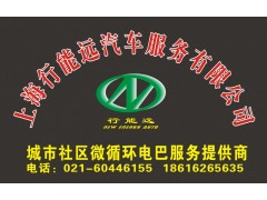 社區微循環電巴服務-- 上海行能遠汽車服務有限公司