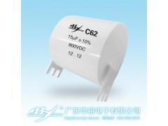 C62交直流濾波和高紋波電流電容-- 廣東華裕電子有限公司
