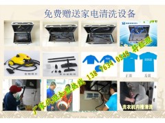 河北家電免拆清洗服務加盟需要多少錢？格科家電清洗技術培訓基地-- 海南格科家電清洗服務加盟有限公司