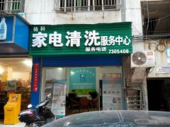 80后創(chuàng)業(yè)新趨勢，格科專業(yè)家電免拆清洗服務(wù)加盟多少錢-- 海南格科家電清洗服務(wù)加盟有限公司