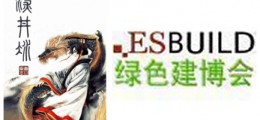 2016年第十八屆上海國際別墅及商業建筑配套設施博覽會