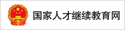 國家人才繼續教育網