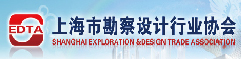 上海市勘察設計行業協會