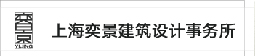 上海奕景建筑設計事務所門