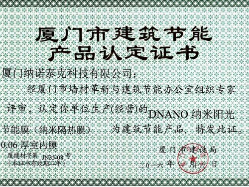 廈門市建筑節能產品認定證書 (1)