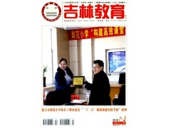 超一流環保期刊：吉林教育雜志信息-- 課程教育研究雜志社