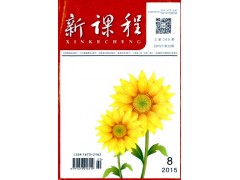 新課程雜志社服務機構指南-- 課程教育研究雜志社