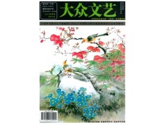 大眾文藝雜志社服務項目-- 課程教育研究雜志社