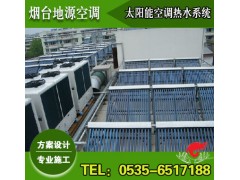 空氣源熱泵輔助太陽能空調熱水系統-- 煙臺地源空調科技有限公司