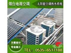 煙臺空氣源熱泵輔助的太陽能熱水系統【功能最全、能耗最低】-- 煙臺地源空調科技有限公司