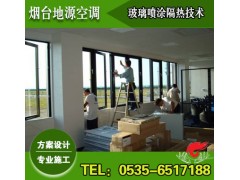 煙臺玻璃噴涂隔熱技術，煙臺玻璃隔熱方案設計與施工-- 煙臺地源空調科技有限公司