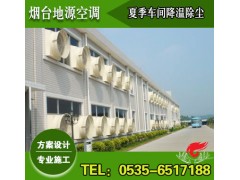 煙臺夏季廠房通風降溫【造價低，效果好】-- 煙臺地源空調科技有限公司