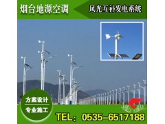 煙臺風光互補發電系統方案設計施工-- 煙臺地源空調科技有限公司