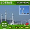 煙臺風光互補發電系統方案設計施工