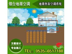 酒店地源熱泵系統(tǒng)設計施工【比普通中央空調(diào)節(jié)能60%】-- 煙臺地源空調(diào)科技有限公司