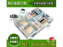 煙臺中央新風系統設計|施工（全熱回收新風換氣技術）-- 煙臺地源空調科技有限公司
