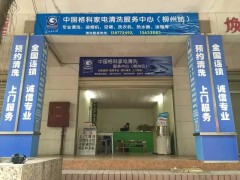 廣西開家電清洗店怎么宣傳市場，格科家電清洗服務品牌！-- 海南美佳格科精細化工有限公司