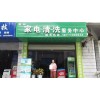 開家市場空白的專業(yè)家電清洗服務中心