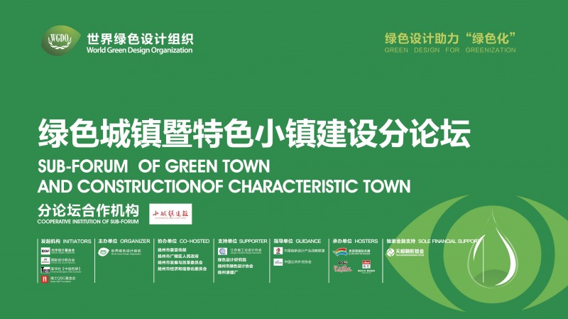 綠色城鎮暨特色小鎮建設分論壇